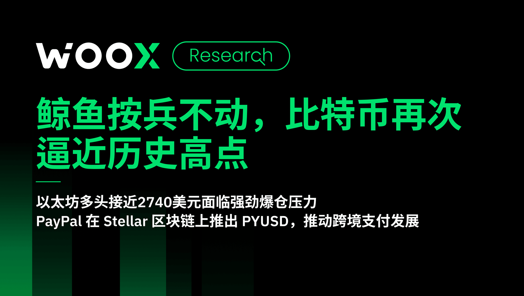 鲸鱼按兵不动，比特币再次逼近历史高点